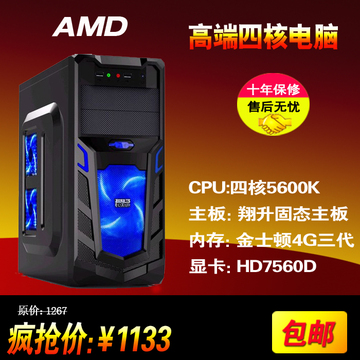 四核AMD A8 5600K/A10 5800K台式组装电脑主机整机diy兼容机独显