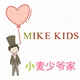 【MikeKids】小麦少爷的衣柜、精品童装~真人秀、实拍图、正太