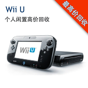 YY在线回收 Nintendo/任天堂 wii U 游戏机WIIU 新WII2 上门收购