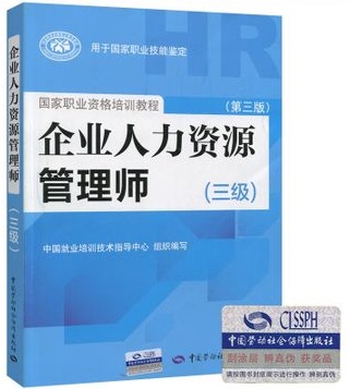 2014企业人力资源管理师(三级)(第三版)教材