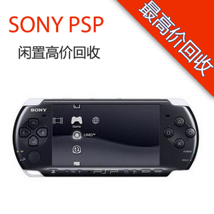 YY在线二手 Sony/索尼 psp1000/2000/3000 回收游戏机 上门收购