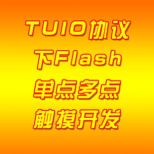 TUIO协议下Flash单点多点触摸开发