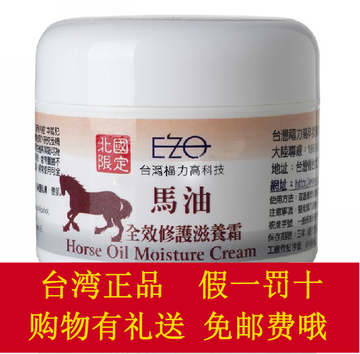 正品台湾福力EZO马油 A级全效滋养修复霜（100克）