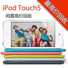 YY在线二手 Apple/苹果 iPod touch5 高价回收touch mp4上门收购