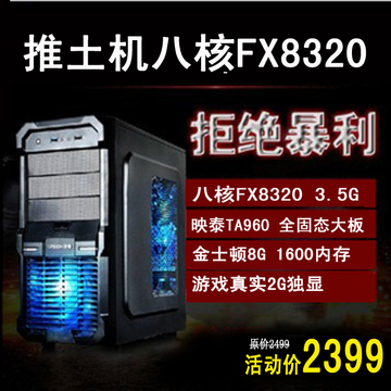 FX8320 FX8350八核电脑主机 8G独显组装台式机 DIY整机 秒杀I5