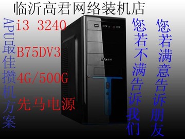 I3 3240/技嘉B75DV3/4G/500G/先马机电