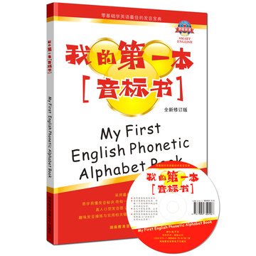 英语自学教材 零基础学英语 国际音标 英语英标学习 灵犀英语 《我的第一本音标书》自学英语 音标入门学习书籍