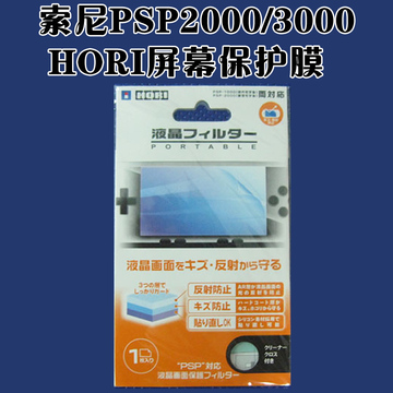【清仓】索尼PSP 2000 3000HORI屏幕 保护膜 PSP屏幕贴膜 防刮伤
