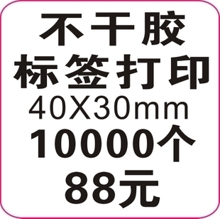 代客打印不干胶条形码 价格标签 激光打印直角4X3cm10000个