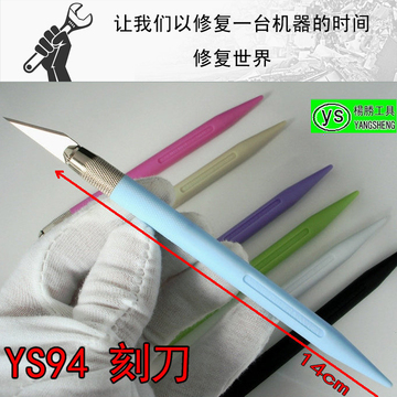 台湾杨胜牌 YS94 雕刻刀 刻刀 美工刀 笔刀 手机贴膜工具 带刀片