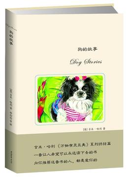 正版包邮 狗的故事 吉米&middot;哈利《万物有灵且美》系列篇 一本关于狗的故事书 7-10岁儿童文学小说 儿童课外绘本读物纸人书