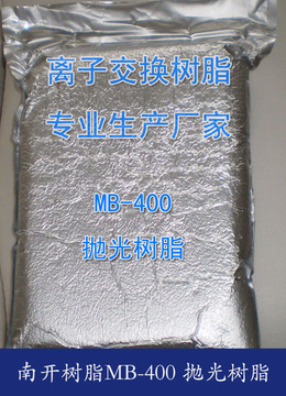 抛光树脂MB-400 阴阳离子混合树脂 上海南开树脂 安徽工厂直销