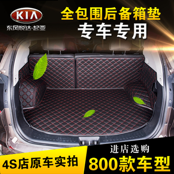 起亚K2三两厢2015新款索兰托七座狮跑专用全包围汽车后备箱尾垫子