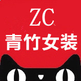 ZC青竹女装