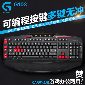 罗技G103 有线游戏键盘 魔兽CF专用编程带掌托 电脑机械键盘手感