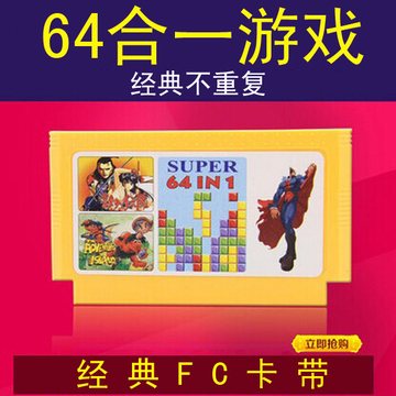 包邮 64合一游戏黄卡 小霸王D99/D31电视游戏机游戏卡超级玛丽