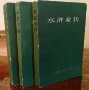 水浒全传 上、中、下   上海人民出版社 1975年一版一印 绿皮