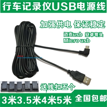 3米4米5米行车记录仪Micro USB安卓手机数据线电源充电线/供电线