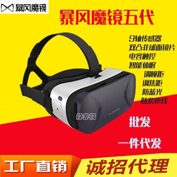 暴风魔镜五代 虚拟现实VR眼镜头盔头戴式 官方原装5代现货