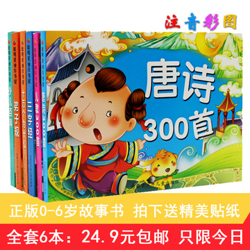 正版幼儿园儿童图书籍 0-3-6岁早教故事书宝宝启蒙唐诗儿歌300首