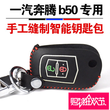 新品一汽奔腾b50 B70 X80 B90钥匙包汽车专用夜光真皮钥匙套