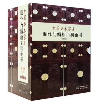 中国红木家具制作与解析百科全书（四本/套）附光盘 珍藏版书籍
