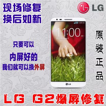 实体店LG G2手机换触摸屏外屏玻璃 屏幕爆屏碎屏维修更换外屏总成