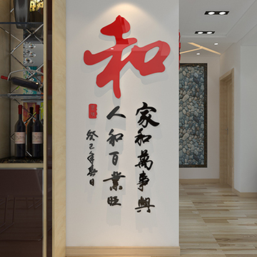 包邮家和福字中国风书法3D亚克力立体墙贴卧室客厅玄关墙家居装饰