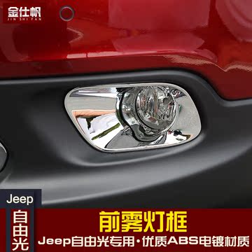 吉普jeep自由光雾灯罩 国产自由光改装专用前雾灯罩 前雾灯框