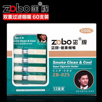 zobo正牌烟嘴 一次性抛弃型过滤烟嘴 正品 双重过滤 超值60支装