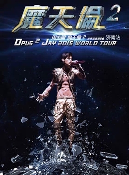 2015周杰伦魔天伦2世界巡回演唱会 天津站 门票