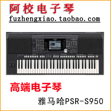 Yamaha雅马哈电子琴 PSR-S950 高端编曲键盘 正品行货 包邮