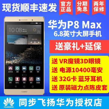 现货【套餐送VR魔镜32G卡电源】Huawei/华为 P8max 联通/移动手机