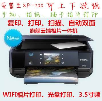 爱普生EPSON XP-701打印一体机/光盘复印机 手机WIFI 超XP-600