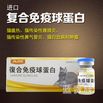 台湾进口复合免疫球蛋白 猫瘟单抗 对猫瘟 猫鼻支提高免疫力单支