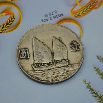保真珍品 老银元 船洋 洋钱 民国二十三年银币 爱好者收藏