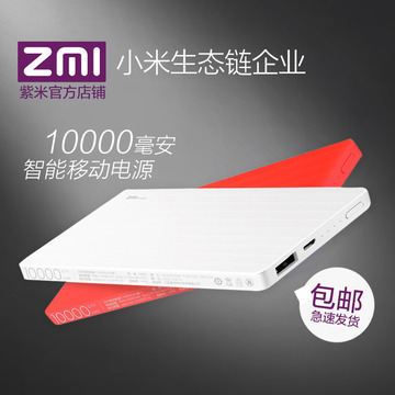 ZMI紫米智能快充移动电源10000毫安轻薄充电宝聚合物便携通用