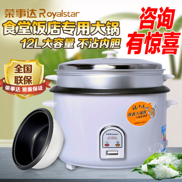 Royalstar/荣事达 CFXB120 大电饭锅 食堂商用20人蒸笼12L电饭煲