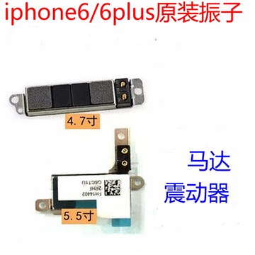 原装iphone6 6plus振动器 苹果6代4.7 5.5 振子马达震子震动器