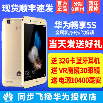 当天发【送魔镜32G卡蓝牙电源】Huawei/华为 华为畅享5S手机畅想