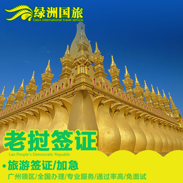 【绿洲签证】老挝旅游签证代办广州全国办理 免面试 可加急