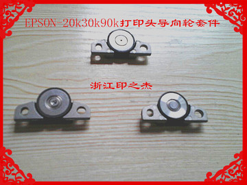 EPSON-PLQ20K30K90K打印头检测轮导向轮压纸轮