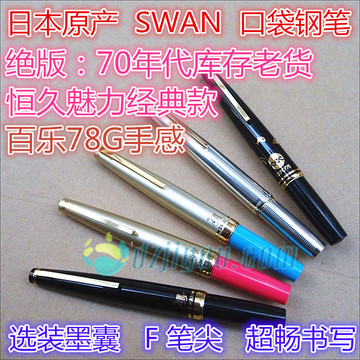 日本进口Swan学生练字青年短钢笔0.38mm极细尖施耐德墨囊
