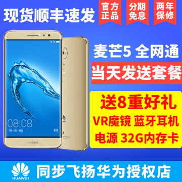 64G高配【送魔镜32G卡电源蓝牙等】Huawei/华为 麦芒5 全网通手机
