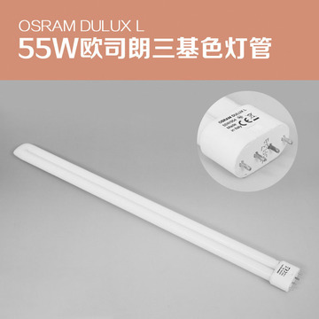 OSRAM欧司朗三基色灯管 意大利进口摄像灯管 排管灯管 55W/5500K