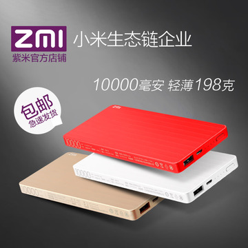 ZMI紫米10000毫安充电宝轻薄聚合物移动电源智能手机通用轻薄便携