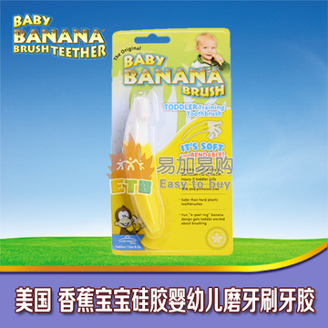 美国Banana Brush 香蕉宝宝硅胶婴幼儿磨牙刷牙胶