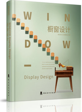 全新正版 橱窗设计Window Display Design 橱窗、陈列、品牌形象和店面设计室内空间装修类书籍