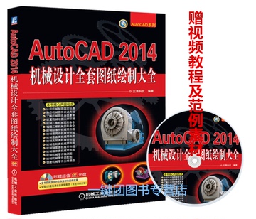 正版包邮！AutoCAD 2014机械设计全套图纸绘制大全 auto cad2014视频教程书籍 cad教程自学教程书籍 CAD机械制图教材