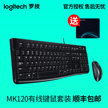 顺丰送礼 罗技MK120 USB有线键盘鼠标套装游戏笔记本电脑键鼠套装